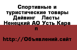 Спортивные и туристические товары Дайвинг - Ласты. Ненецкий АО,Усть-Кара п.